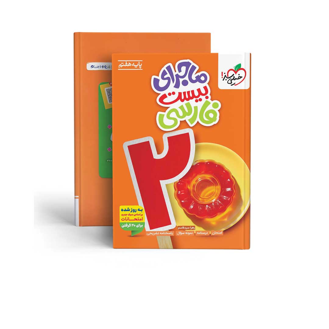 کتاب ماجرای بیست فارسی هفتم خیلی سبز